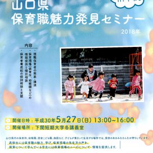 【保育学科】山口県保育職魅力発見セミナーのお知らせ