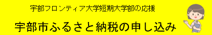 宇部市ふるさと納税の申し込み