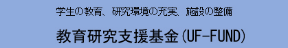 教育研究支援基金(UF-FUND)